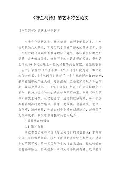 《呼兰河传》的艺术特色论文.docx