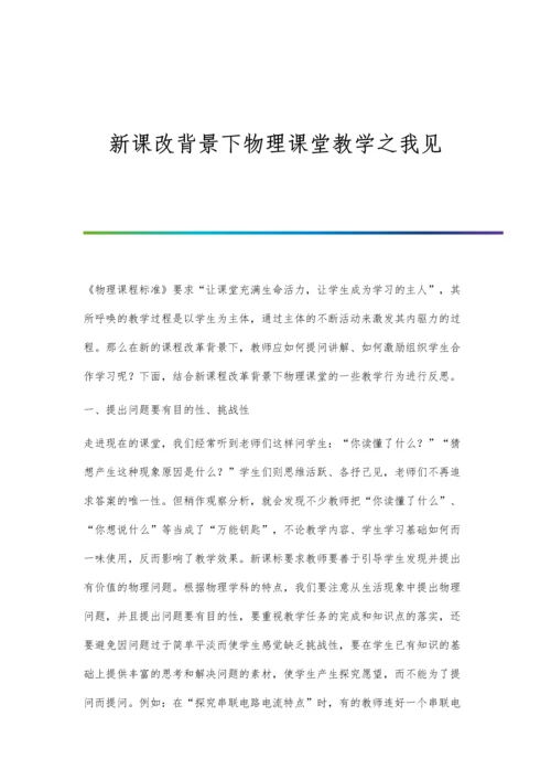 新课改背景下物理课堂教学之我见.docx