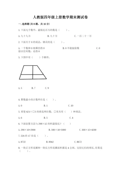 人教版四年级上册数学期末测试卷加解析答案.docx