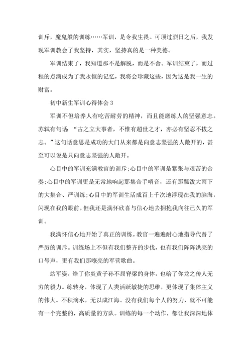 初中新生军训心得体会范文5篇（一）.docx