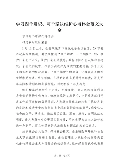 学习四个意识、两个坚决维护心得体会范文大全 (3).docx