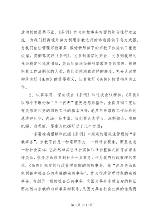 学习贯彻宗教事务管理条列会议讲话.docx