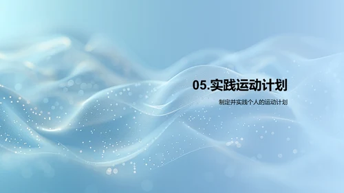 高中生健身实践报告