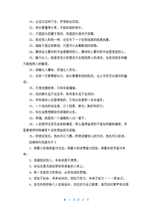 经典短句优美句子（精选175句）