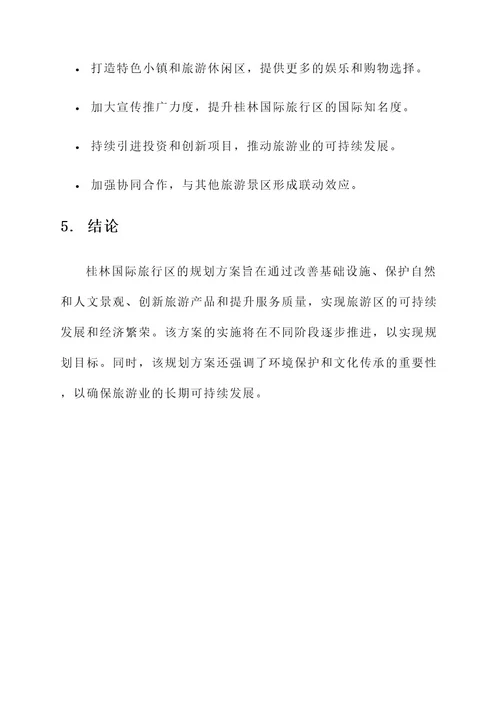 桂林国际旅行区规划方案