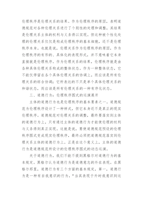 伦理秩序的形成机制论文.docx