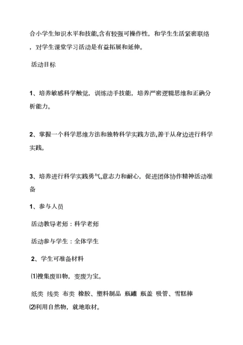 小学科技活动专项方案.docx