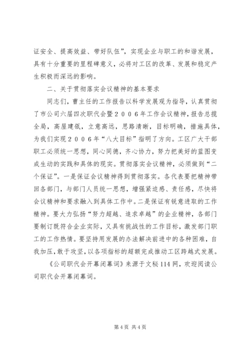 公司职代会开幕闭幕词 (3).docx