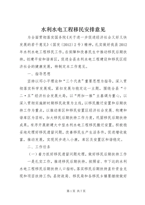 水利水电工程移民安排意见.docx