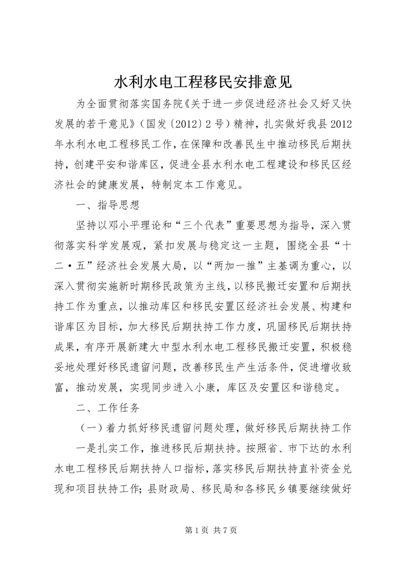 水利水电工程移民安排意见.docx