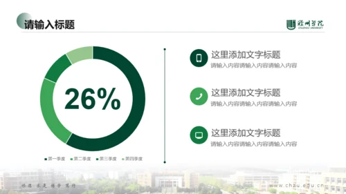 滁州学院-小玉-希望绿PPT模板