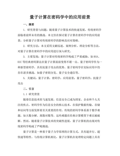 量子计算在密码学中的应用前景