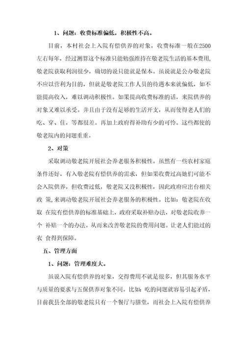 敬老院存在的问题分析及处理措施