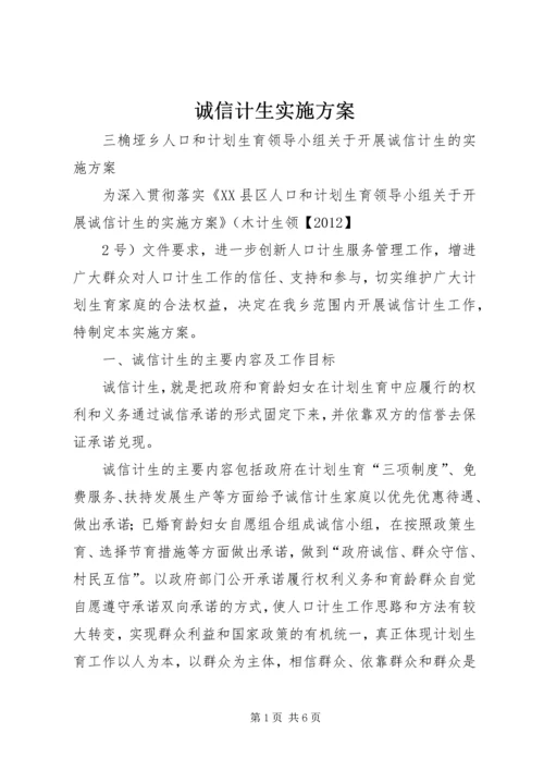 诚信计生实施方案.docx