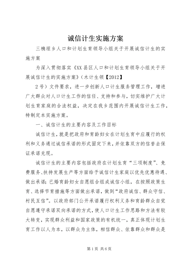 诚信计生实施方案.docx