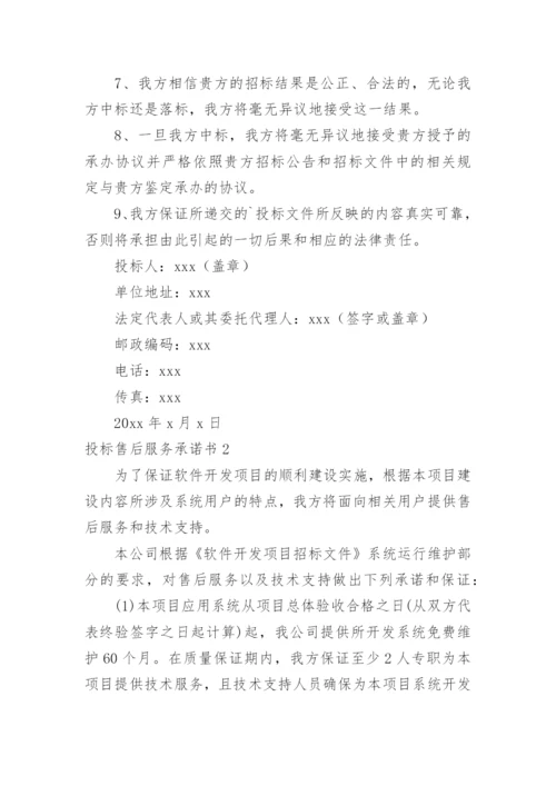 投标售后服务承诺书.docx