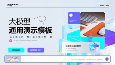 紫色渐变大模型通用PPT演示模板