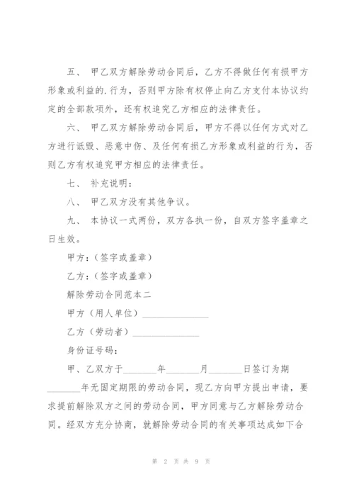 解除劳动合同范本2021.docx