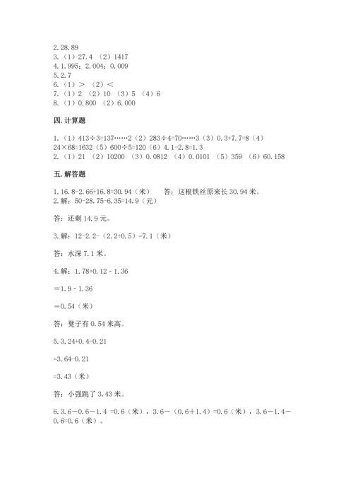 苏教版五年级上册数学第四单元 小数加法和减法 测试卷【考点精练】.docx