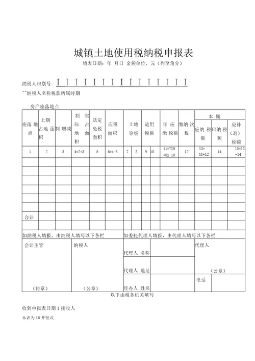 城镇土地使用税纳税申报表