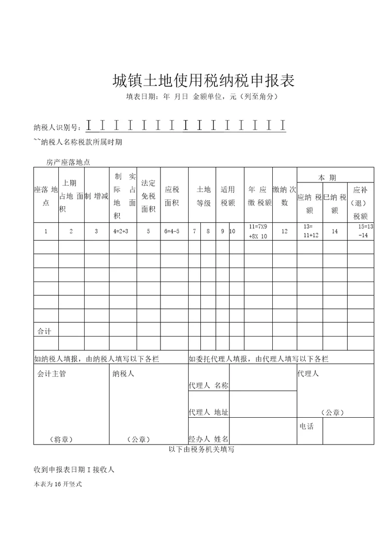 城镇土地使用税纳税申报表