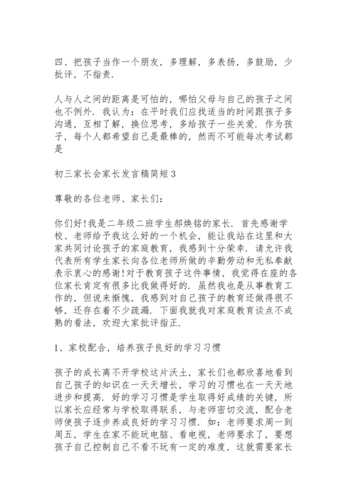 初三家长会家长发言稿简短5篇范文.docx