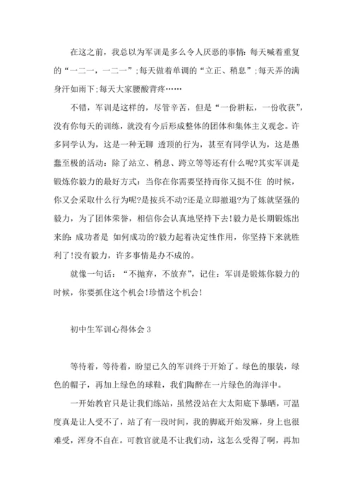 初中生军训心得体会（四）.docx
