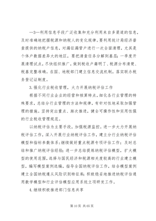 全国税收征管和科技工作会议交流经验(税源专业化).docx