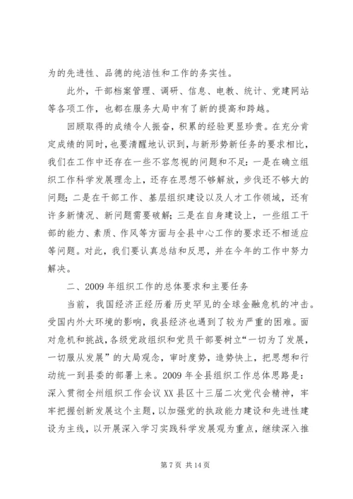 县委组织工作会议上的工作报告.docx