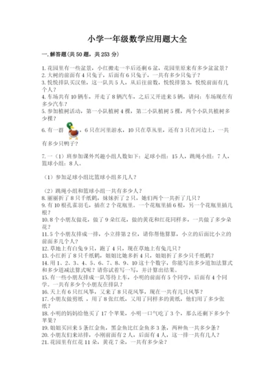 小学一年级数学应用题大全（含答案）.docx