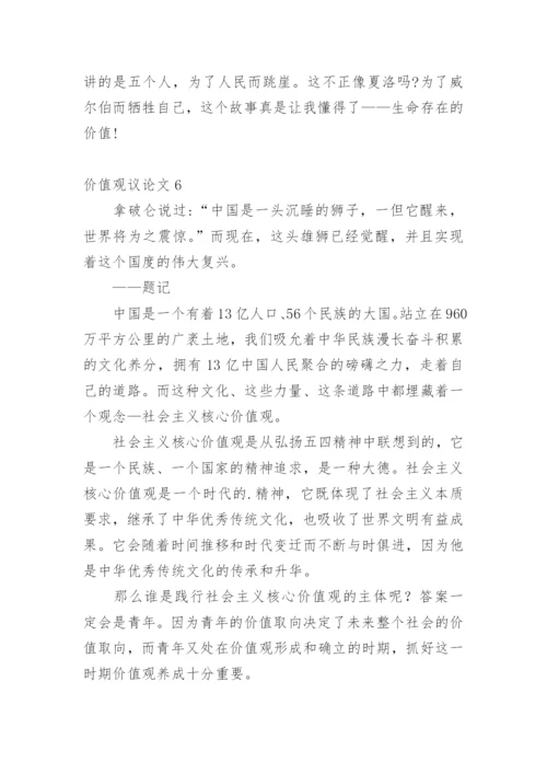 价值观议论文精编.docx