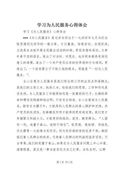 学习为人民服务心得体会_3.docx