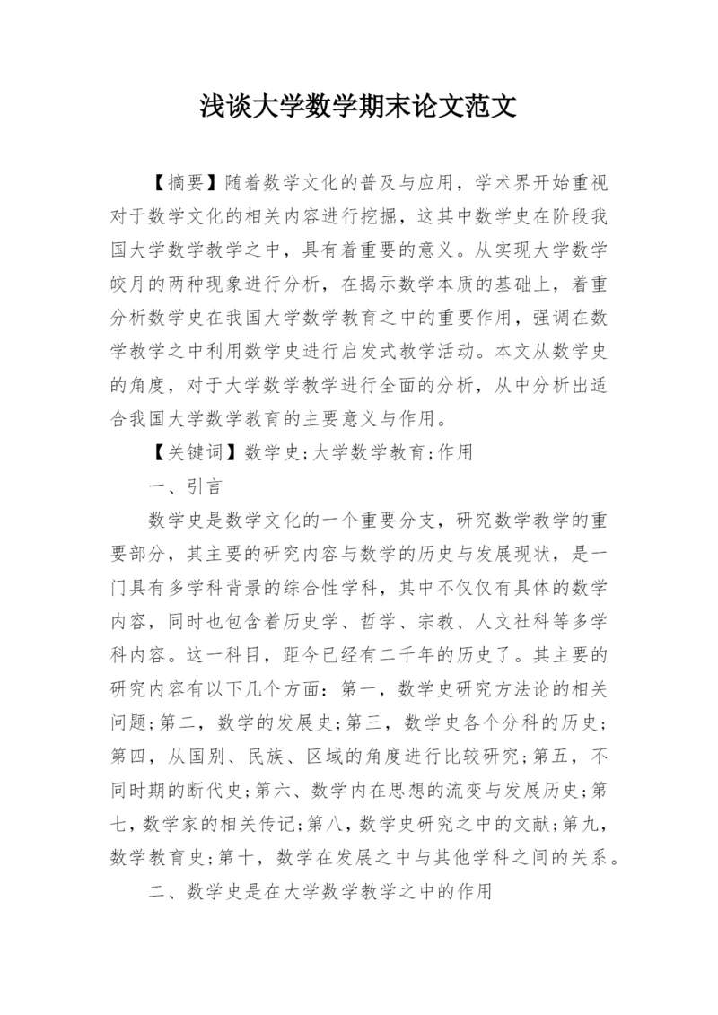 浅谈大学数学期末论文范文.docx