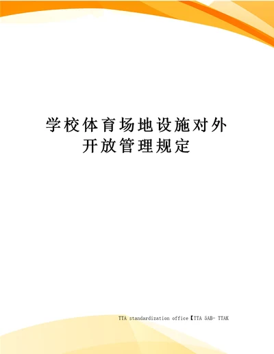 学校体育场地设施对外开放管理规定