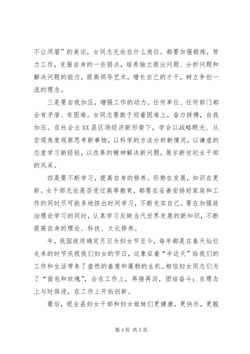 县委领导在妇女领导干部迎“三八”座谈会上的讲话.docx