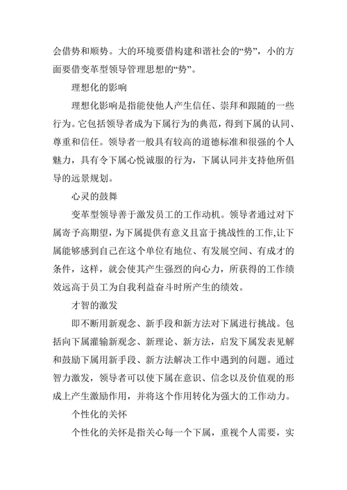 变革型领导理论研究论文
