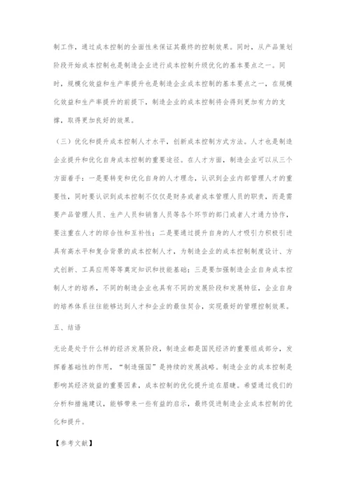 制造企业成本控制中存在的问题与解决对策.docx