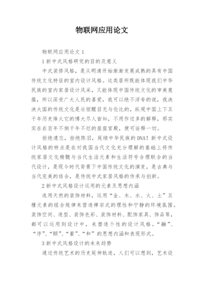 物联网应用论文编辑精选.docx