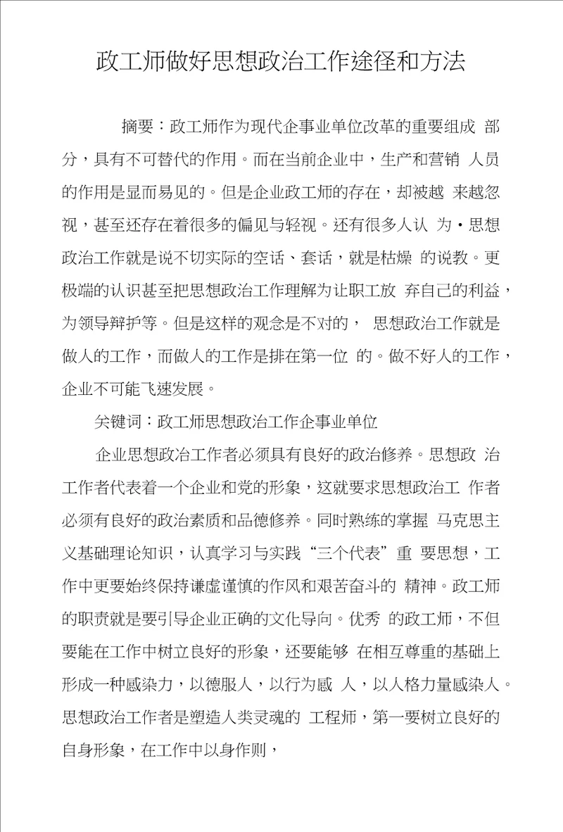 政工师做好思想政治工作途径和方法