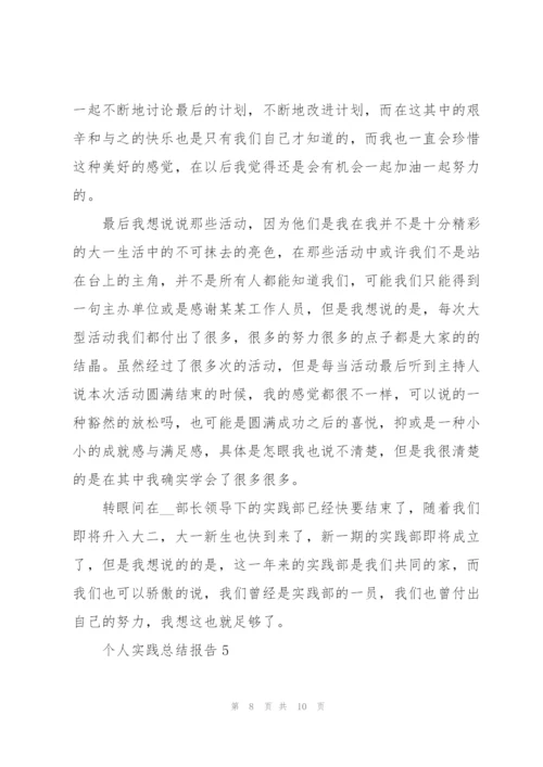 个人实践总结报告.docx