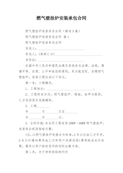 燃气壁挂炉安装承包合同.docx