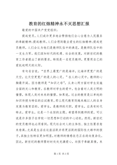 教育的红烛精神永不灭思想汇报 (2).docx