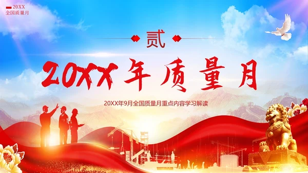 全国质量月落实质量强国战略推动质量效益提升PPT质量月全国质量月