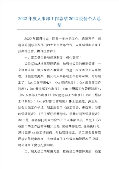 2022年度人事部工作总结2022疫情个人总结