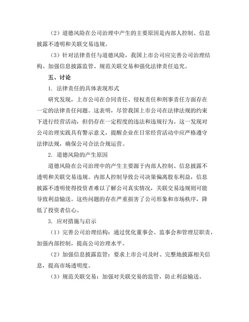 公司治理中的法律责任与道德风险