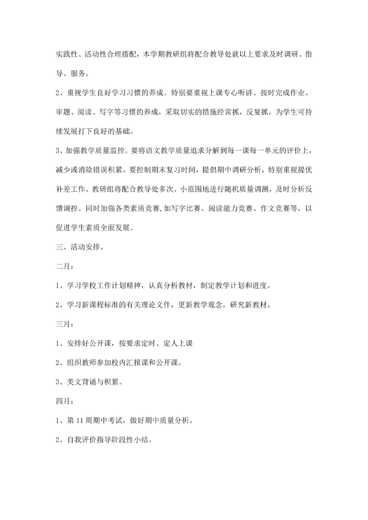 第二学期高级语文教研组工作计划