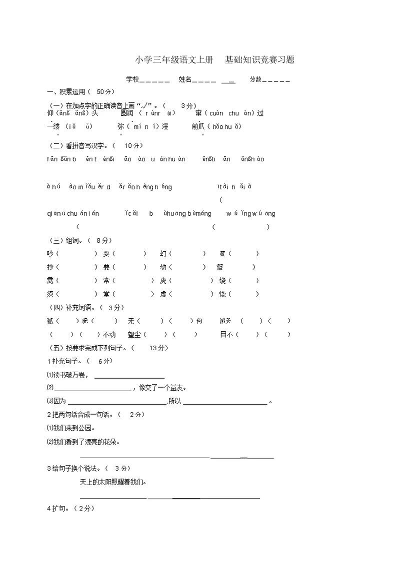 三年级语文上册基础知识竞赛习题语文S版