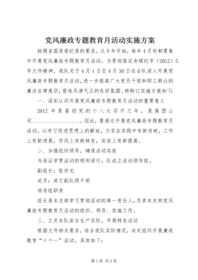 党风廉政专题教育月活动实施方案.docx