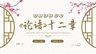 棕色古风论语《十二章》课件PPT模板宣传PPT动态PPT