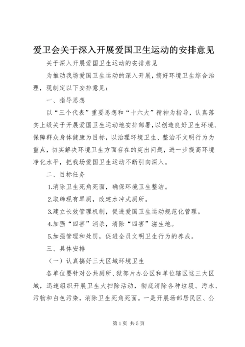 爱卫会关于深入开展爱国卫生运动的安排意见 (2).docx